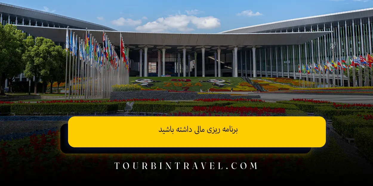 برنامه‌ ریزی مالی داشته باشید